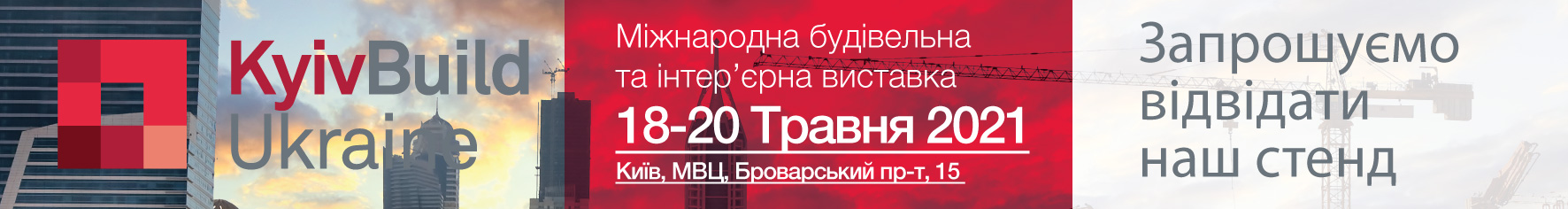 Запрошуємо на виставку KyivBuild Ukraine 2021